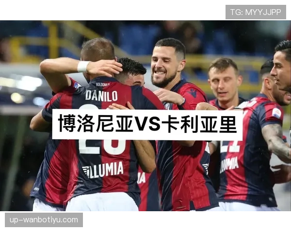 博洛尼亚近期在意甲联赛中展现稳定状态，攻防两端配合默契