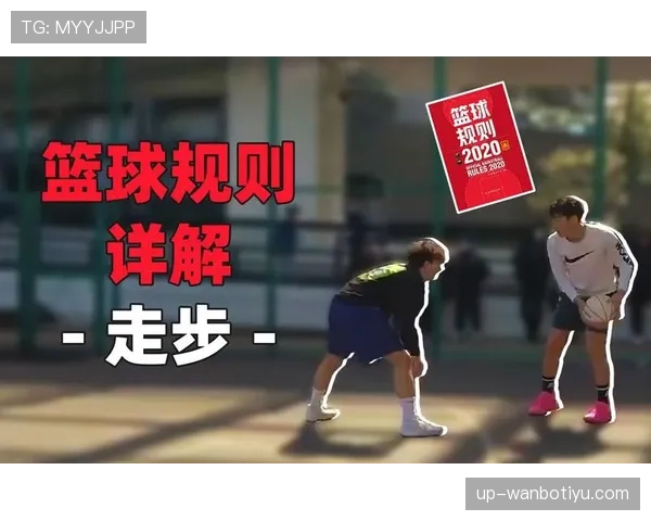 篮球规则解析：身体接触判罚的准确界定与犯规依据。