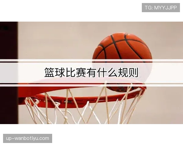 罚球规则详解：从站位到出手的完整流程